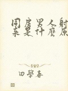 同房男人射不出来是什么原因封面