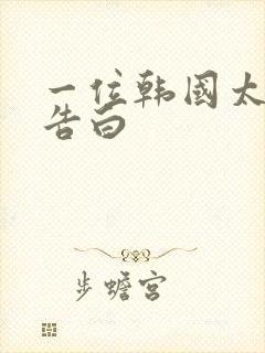 一位韩国太太的告白