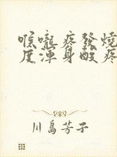 喉咙疼发烧38度浑身酸疼吃什么药