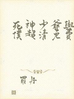 死神少爷与黑女仆超清免费