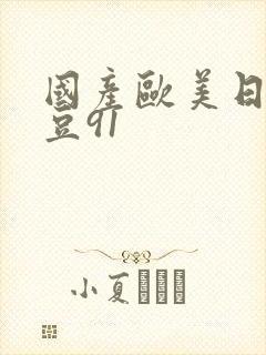 国产欧美日韩麻豆91