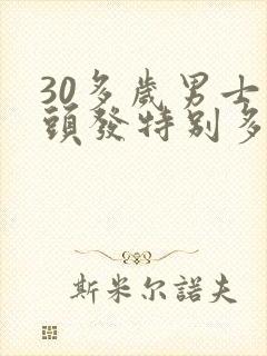 30多岁男士白头发特别多怎么办?