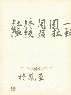 肚脐周围一阵一阵绞痛 拉稀