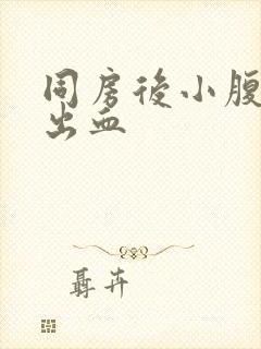 同房后小腹胀痛出血