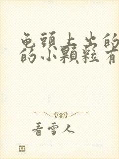 龟头上出的红色的小颗粒有点硬