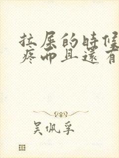 拉屎的时候屁眼疼而且还有血