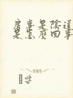 房事是阴道出血是怎么回事封面