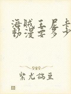 海贼王尼卡形态动漫要多少集才能出