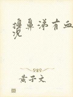 擤鼻涕有血啥情况