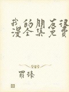 我的朋友很少动漫全集免费观看封面