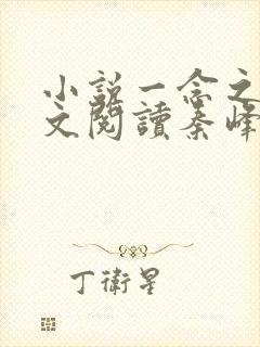 小说一念之间全文阅读秦峰马强