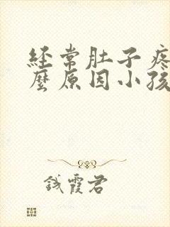 经常肚子疼是什么原因小孩