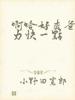 啊哈好爽爸爸用力快一点