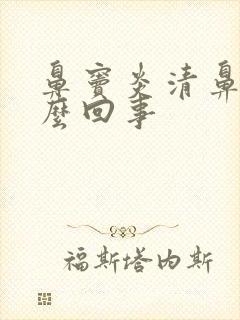 鼻窦炎清鼻涕怎么回事