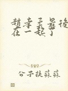 赵孝柔最后和谁在一起了