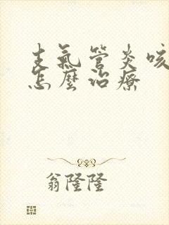 支气管炎咳黄痰怎么治疗封面