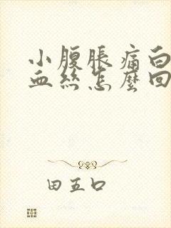 小腹胀痛白带有血丝怎么回事