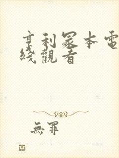 亨利冢本电影在线观看