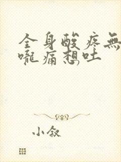 全身酸疼无力喉咙痛想吐