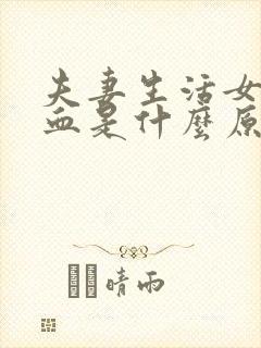 夫妻生活女方出血是什么原因引起的