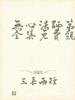 无心法师第4季全集免费观看