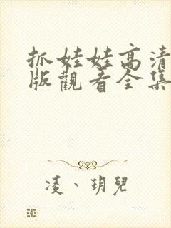 抓娃娃高清免费版观看全集