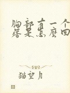 胸部有一个小疙瘩是怎么回事封面