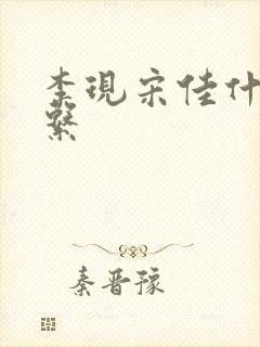 李现宋佳什么关系封面