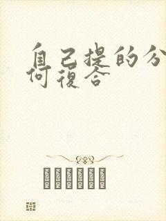 自己提的分手如何复合