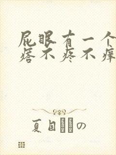 屁眼有一个肉疙瘩不疼不痒