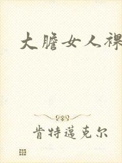 大胆女人裸体