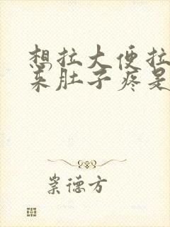 想拉大便拉不出来肚子疼是怎么回事