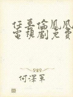 任嘉伦凤凰台上电视剧免费观看