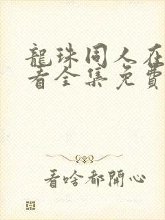 龙珠同人在线观看全集免费