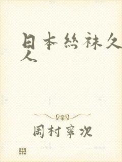 日本丝袜久久伊人