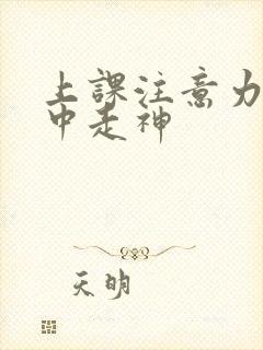 上课注意力不集中走神