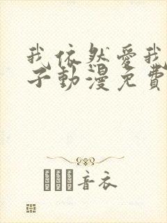 我依然爱我的妻子动漫免费观看第一集