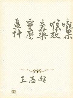 鼻窦炎喉咙疼吃什么药效果最好呢