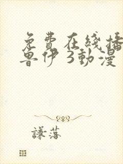 免费在线播放布鲁伊 3动漫