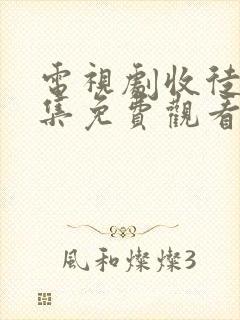 电视剧收徒40集免费观看全集高清封面