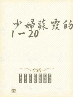 少妇苏霞的沉沦1一20