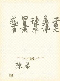 感冒后鼻子一直有黄鼻涕是怎么回事