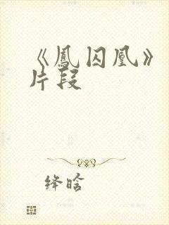 《凤囚凰》精彩片段