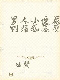 男人小便尿道有刺痛感怎么回事