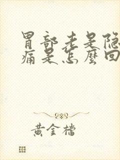 胃部老是隐隐作痛是怎么回事