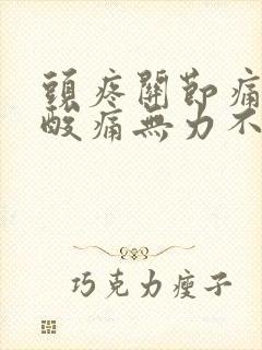 头疼关节痛浑身酸痛无力不发烧