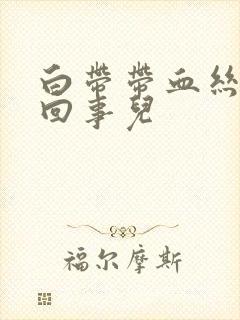 白带带血丝怎么回事儿