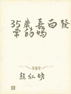 35岁长白发正常的吗