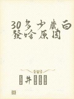 30多少岁白头发啥原因