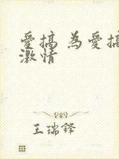 爱搞 为爱搞点激情